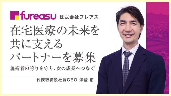 在宅医療の未来を共に支えるパートナーを募集。施術者の誇りを守り、次の成長へつなぐ